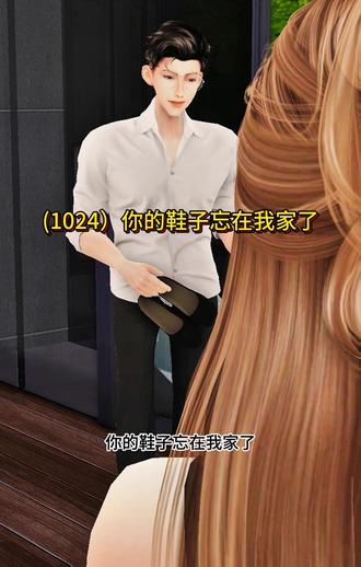 (1024)你的鞋子忘在我家了