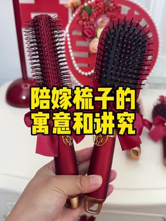 #女方陪嫁梳子 #陪嫁用品 #婚礼仪式感 #娘家陪嫁品