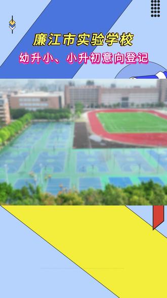 廉实幼升小、小升初意向登记 廉江市实验学校幼升小、小升初意向登记开始啦,还没填报的家长可以找我领取意向表~#2026小升初 #湛江小升初 #小升初考试 #廉江市实验学校 #幼升小