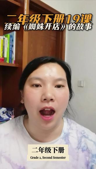 二年级下册19课《蜘蛛开店》故事续编 蜘蛛开店后,先后卖口罩(遇河马)、卖围巾(遇长颈鹿)、卖袜子(遇蜈蚣),因顾客需求超出预期而屡屡受挫,最后逃回网上。后面会发生什么呢?有灵感了吗?#二年级 #二年级语文 #倩倩老师语文小课堂