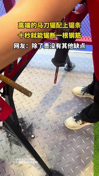 高端的马刀锯配上锯条,十秒就能锯断一根钢筋