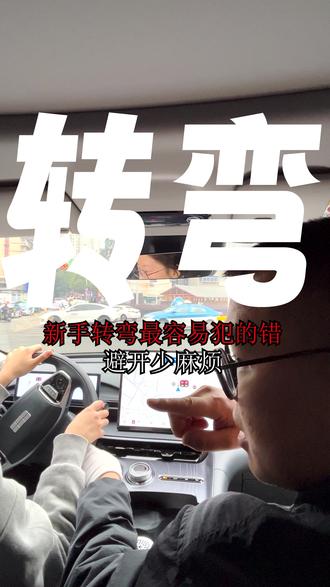 转弯注意事项 新手转弯该注意什么?#贵阳汽车陪练 #新手开车注意事项 #新手开车上路技巧 #新手开车方法