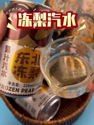 #上热门 !休闲零食!冻梨汽水,爽口好喝!