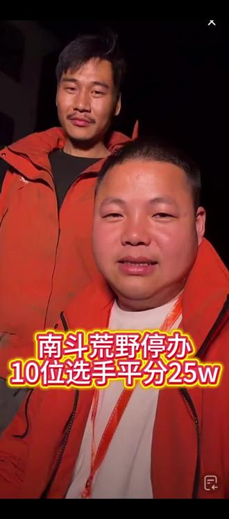 穷的叮当响的南斗荒野节目组真的很好了,节目停办,最终选择把奖金平分给选手们,选手们不用继续吃苦了#南斗荒野 #荒野求生 #上热搜