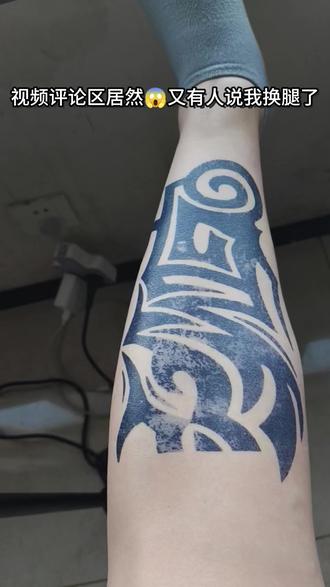 遮纹身要比找一条一样胖廋的腿简单多了!费那事干啥哈哈哈! 承认我的纹身遮瑕优秀🈶那么难吗哈哈哈!遮纹身很简单至少比找条一样的腿简单🤣#我的纹身有故事 #宜哲尔 #遮纹身的好办法 #纹身也清新 #遮盖纹身