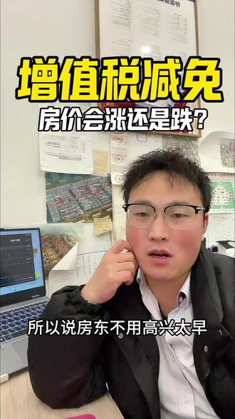 增值税降低,房价会涨还是跌?政策初期,买卖双方积极性提升,尤其未满2年房源可能成为热点 但需注意……#房产新政 #增值税调整 #2026新规 #房产知识 #交易税费