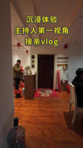 体验主持人第一视角接亲全流程#接亲现场 #婚礼 #主持人 #迎亲花絮
