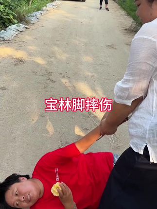 你结婚还有14天保林的脚受伤了#十亿流量扶持计划
