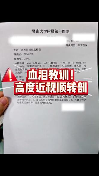 高度近视孕妈顺产前,一定要尽早去做眼底检查!有可能会顺转剖 本人就踩坑了,前期一直跟产科大白问了高度近视(600+)能不能顺产,大白都说没问题,所有待产物品和知识都按顺产的准备了。
结果等到快足月,大白才突然说实在不放心可以去眼科做个眼底检查,结果检查出来视网膜周边变性,如果顺产用力过度是有视网膜脱落的风险(严重的话会失明),评估之下只能转做剖腹产了,真的措手不及!
✨高度近视: 度数>600都建议做一下检查
✨检查时间: 尽早做,最好孕中期先做了,不要等到孕晚期,很容易影响生产计划(待产物品、心态等)
检查的流程和注意事项放视频里了,有疑问的欢迎交流~ #眼底检查 #高度近视 #顺产和剖腹产 #孕晚期 #孕期
