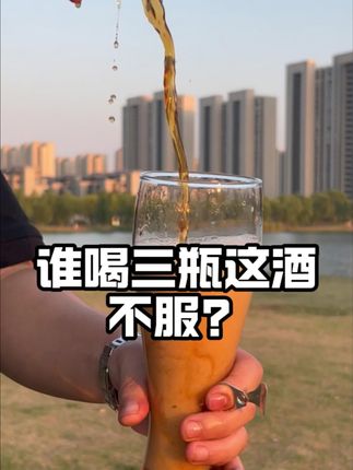 就是这个酒!能喝一瓶不丢人,能喝三瓶是大神。 16度的麦芽浓度,酒劲藏的很深,加上6度的酒精度,堪称“酒桌刺客”