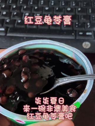 炎炎夏日,快来吃龟苓膏了,这款双钱红豆龟苓膏可是非遗美食哦。也最好吃了,果冻一样的口感,红豆 香甜软糯,龟苓膏Q弹爽滑,低脂低卡,饱腹感强,物美价廉,超级推荐。