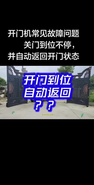 开门机常见故障问题,关门到位不停并自动返回开门状态#故障#开门机#轮式开门机#别墅庭院大门#技术分享