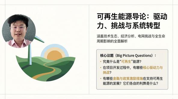 第二集:可再生能源全景——重塑全球能源版图的红利与代价 🎬 视频标题: 风能和太阳能真的是“完美能源”吗?揭开“免费午餐”背后的矿产刺客与鸭子曲线!
📝 简短介绍:
我们正在疯狂告别煤炭和石油,风能与太阳能正以不可阻挡之势席卷全球!度电成本全面碾压化石燃料、发电过程零耗水、零碳排,太阳能光伏似乎就是人类的终极答案?且慢!本期龙哥带你揭开“可再生能源”完美光环下的硬核真相:白天光伏过剩、傍晚用电激增,把电网逼到崩溃边缘的“鸭子曲线”该如何破解?造一台海上风机、一辆电动车,消耗的铜、锂、镍等关键金属是传统技术的数倍!世上没有免费的午餐,跟龙哥一起透视这场能源革命的真正底牌与沉重代价。
#可再生能源 #鸭子曲线 #碳中和 #能源革命 #能源龙哥