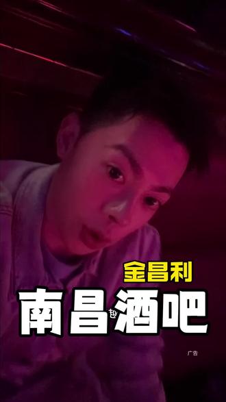南昌真正好玩能玩到天亮的酒吧!#甜妹蹦迪 #夜场元气少女 #南昌酒吧 #南昌夜生活 #金昌利