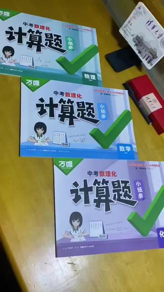 2027万唯中考数理化计算题小纸条初中数学计算题专项训练七八九年级数学物理化学入门练习册学霸必刷题#数学备考秘籍