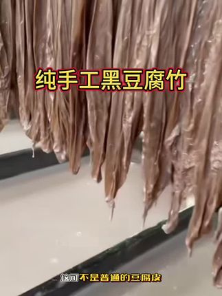 纯黑豆制作的黑豆腐竹,没有科技! 大人小孩都可以放心吃#家乡特产 #分享家乡美食#黑豆腐竹 #黑豆制品