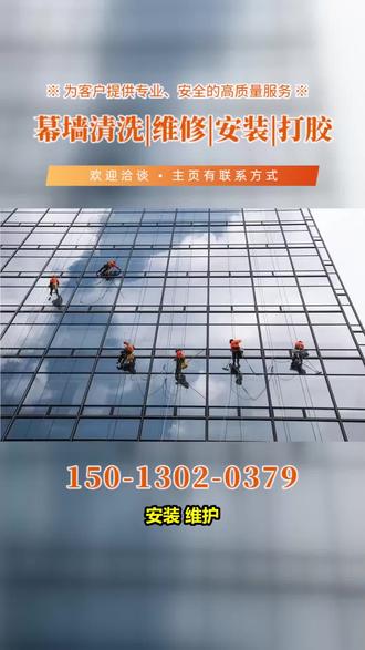 中山石岐街道幕墙维修/清洗/打胶/安装, 幕墙安装是一个复杂而精细的过程,需要专业的团队和先进的设备来完成。我们拥有丰富的安装经验和先进的施工设备,能够确保幕墙安装的准确性和安全性。在安装过程中,我们会与客户保持密切的沟通,及时反馈和解决问题,确保安装工程的顺利进行。 #玻璃幕墙擦胶 #玻璃幕墙更换胶 #玻璃幕墙清洁公司 #玻璃幕墙清洗 #玻璃幕墙维修