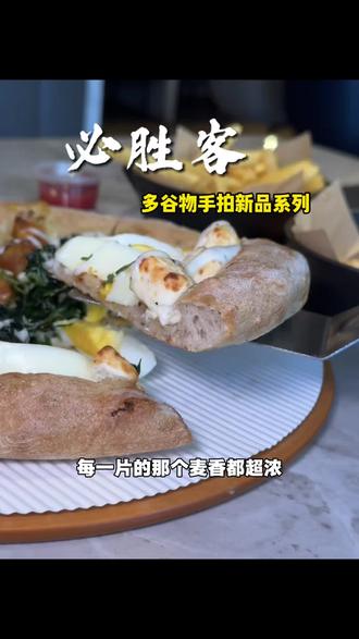 必胜客全新饼底大测评!该说不说这一期是必胜客既汉堡之后又一大惊喜,多谷物手拍饼底真的又香又好吃!#好吃好看健康破圈 #必胜客彩虹披萨 #一口吃掉彩虹披萨 #多谷饼底彩虹能量 #抖音心动上新日