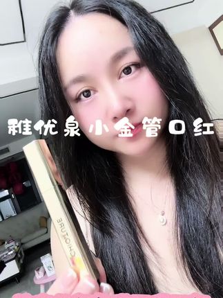 #美妆 #美妆好物分享 #口红推荐 #稚优泉 最近太爱这支口红的颜色啦,厚涂也不是很艳丽的,高级