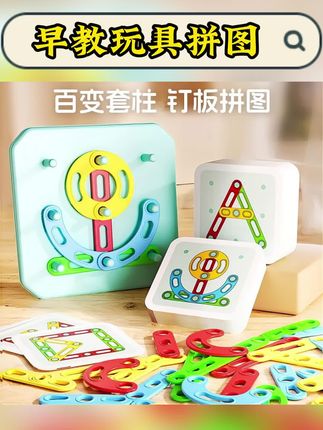 蒙氏百变拼搭套柱早教玩具拼图智力玩具宝宝益智玩具幼儿园礼盒#百变拼搭 #百变拼搭益智玩具 #拼图教具 #宝宝益智玩具推荐 #益智玩具分享