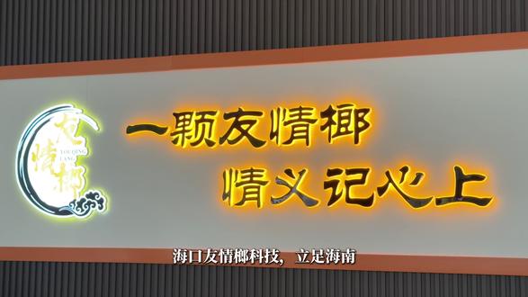 海口友情榔,诚邀各位的加入,零加盟费,拿货没要求,诚招全国合作伙伴共拓蓝海市场!#友情榔 #槟榔加盟