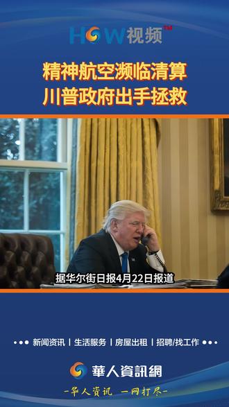 精神航空濒临清算 川普政府出手拯救 精神航空濒临清算 川普政府出手拯救#精神航空 #清算 #拯救 #HOW视频