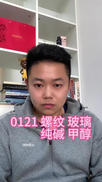 红包行情怎么玩? 0121纯碱,玻璃,螺纹,甲醇思路#螺纹钢 #玻璃 #期货#甲醇 #纯碱