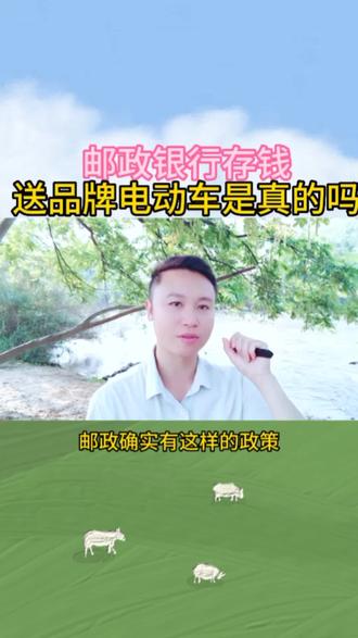 #上热门 邮政银行存钱送品牌电动车是不是真的?#经验分享 #口播 #老百姓关心的话题 #自媒体创业 @DOU+小助手