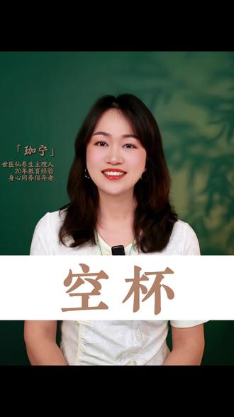 面前放着一个普通杯子,拿来喝水,它就是水杯;拿来放烟灰,它就是烟灰缸;拿来插枝花,它就是小花瓶。 其实这个物件本身,啥都不是,这就是空性。你怎么用它,它就变成什么,这就是生活里的妙用。 可很多人非要钻牛角尖,认准它就只能是水杯,不能是别的,这就是死认死理、困住自己。为此跟人抬杠、争辩不休,这就是我执。 执念一上来,脾气跟着走,说话带刺、满心烦躁,这就是烦恼。慢慢的看很多人都不顺眼,事事带着有色眼光,这就是偏见。 活到最后才慢慢想明白:这世上,根本没有那么多别人。你活着,身边的人和事才存在;你放下,所有纠结和拉扯也就没了。 那些矛盾、内耗、计较、想掌控一切的心思,从来不是别人为难你,全是自己的心在跟自己较劲。 正所谓:本来无一物,何处染尘埃。心简单了,日子,自然就清净了。#传统文化智慧 #创作者中心 #创作灵感#修行 #人生感悟