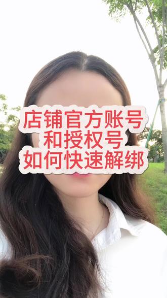 店铺官方账号和授权号如何快速解绑#解绑官方账号 #解绑授权号 #解绑官方账号的最快方法 #个体店解绑 #解绑账号