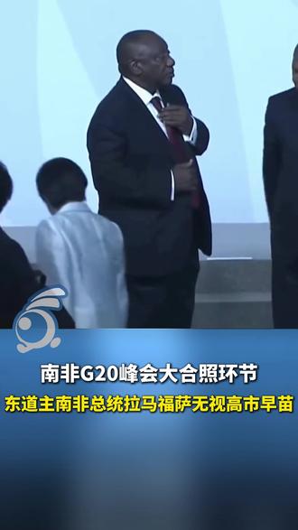 南非G20峰会大合照环节,东道主南非总统拉马福萨无视高市早苗
