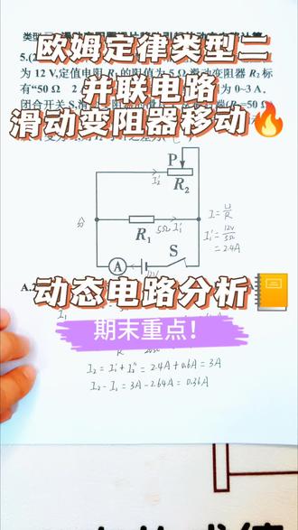 初三欧姆定律动态电路分析类型二:并联电路中滑动变阻器变化引起的动态电路#高效学习方法教程 #创作者中心 #创作灵感 #初中物理 #中考物理