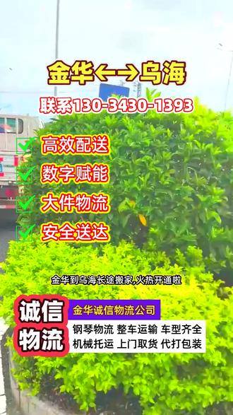 金华到乌海长途搬家,火热开通啦,从金华直达乌海,物流更高效,覆盖乌海市,海南区,海勃湾区,乌达区,服务范围广泛,专业团队操作,确保货物安全,全程跟踪查询,信息透明可见,选择我们,让物流更轻松#金华到乌海大件物流 #金华到乌海长途搬家 #金华到乌海货运专线 #金华长途搬家公司 #金华到乌海长途搬家
