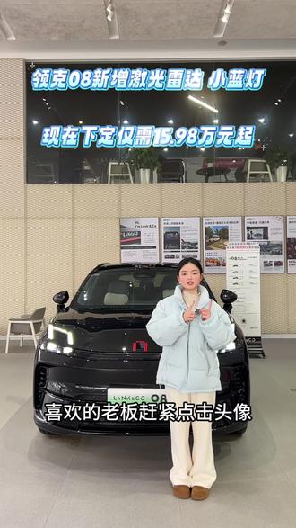 领克08新增激光雷达 小蓝灯,现在下定仅需15.98万元起#领克08的含金量还在提升#新年开好头#全新领克08