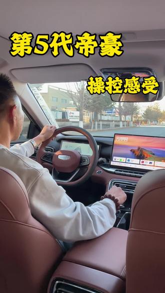 第五代吉利帝豪操控感的真实体验。#第5代帝豪 #世界家轿中国帝豪