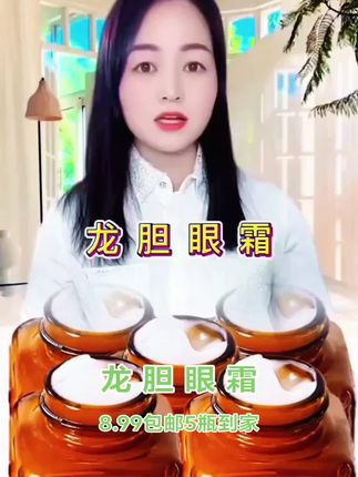 #龙胆眼霜 终于等到8.99发5瓶了,之前卖的可贵了,商家为了冲本月销量排名,特拿出200单给新老粉丝放福利了!数量不多,抢完就下架了哟!只要你的眼睛松弛下垂、有皱纹、特别显老的都可以用,尤其是平时爱熬夜的,有黑眼圈、眼袋、泪沟的,每天早晚洗完脸,涂抹在眼周,给它按摩吸收,里面的萃取龙胆精华,能很好的紧致眼周,淡化干纹细纹,提亮眼周肌肤,补水锁水。左下方小黄车点开赶紧拍吧 #眼霜 #护肤