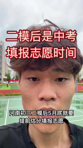 二模后就是中考报考时间了各位家长注意!#河南中考倒计时 #中考 #中考倒计时 #公办专科学校推荐 #公办