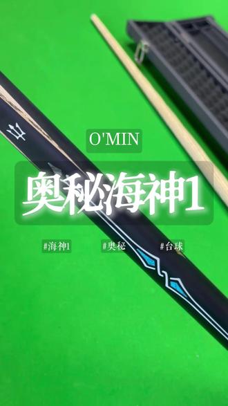 奥秘海神1 #奥秘海神1 #奥秘 #奥秘球杆