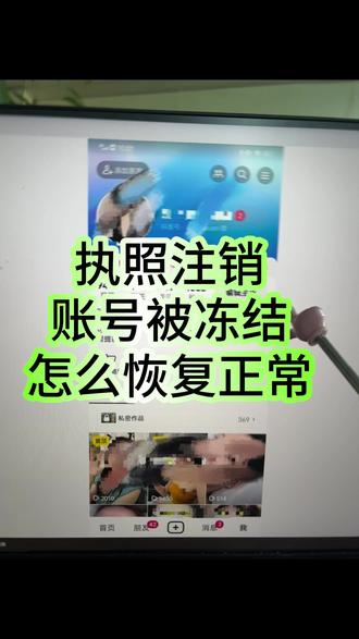 7月账号冻结了一招成功解冻抖音账号冻结,怎么恢复账号正常? #账号冻结怎么恢复 #执照注销冻结 #蓝v账号冻结 #账号解冻 #账号