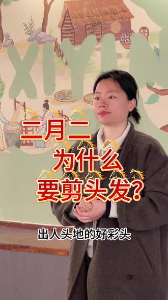 二月二,龙抬头。其中的奥妙你知道多少? #二月二 #传统习俗 #剪头发 #传说故事 #龙抬头