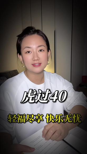 虎过40,全是坦途……轻福尽享,快乐无忧!#虎宝宝 #80后 #成长 #40岁
