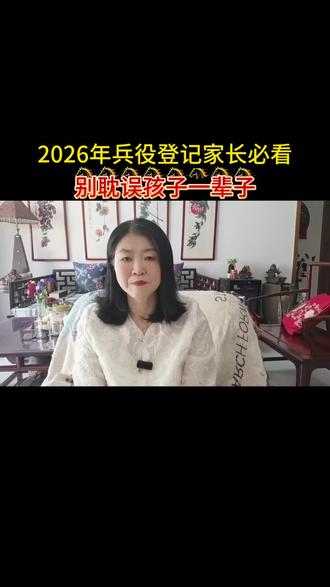 2026兵役登记|家长必看!别耽误孩子一生(抖音口播完整版)
家有18岁男孩的家长,这条视频一定要看完!很多人都搞错了,兵役登记不是当兵,但不登记,孩子未来会处处受限!
2026年兵役登记已经开始了!
只要是2026年12月31日前满18周岁的男生,
今年1月1日到10月31日,必须完成兵役登记!
很多人问:登记了就一定要去当兵吗?
完全不是!
兵役登记只是依法上报个人信息,
真要入伍,还要走报名、体检、政审等流程,二者不是一回事。
还有人以为这是新规定,其实早就有了!
从1984年兵役法颁布开始,兵役登记就是强制性的,一直延续到现在。
重点来了:不登记,后果真的很严重!
考学、入职、办证件都会受影响,
上大学办不了入学手续,
想进好单位直接没机会,
日常证件办理也会受限,
千万别心存侥幸!
5步登记流程,照着做就行:
1. 浏览器搜全国征兵网,用学信网账号登录,选择兵役登记
2. 按要求如实填写信息并提交,打印登记表
3. 带身份证、户口本、学历证明、照片,去户籍地乡镇/街道武装部现场确认
4. 工作人员填写登记证,上报审核
5. 审核通过,领取兵役登记证,务必妥善保管
这个证,以后升学、就业都要用!
赶紧转发给家里有适龄男孩的家庭,
别因为一时疏忽,耽误孩子一辈子!#向军人致敬 #兵役登记#登记#自媒体#口播