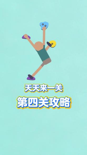 第四关轻轻松松 ##天天来一关