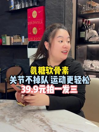 家里有中老年的朋友,补钙就选咱们国货老品牌,咱们老百姓也吃的起#好物推荐🔥 #补钙 #氨糖软骨素 #超便宜超划算 @强哥🌈静姐五口之家 @强哥静姐 @可乐乐可锘锘的姥姥
