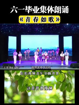 中小学生集体朗诵《青春如歌》励志梦想,中小学生六一汇演毕业典礼集体朗诵。校园文化节国庆节元旦汇演毕业演出少儿口才语言表演节目。#小学生朗诵 #集体朗诵 #励志 #六一朗诵 #少儿口才