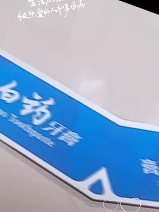 #云南白药牙膏#自用好物分享 #牙膏#优惠活动火爆进行中 !