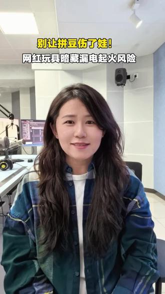 别让拼豆伤了娃!网红玩具暗藏漏电起火风险 #家长必读#网红玩具#中小学生安全小知识