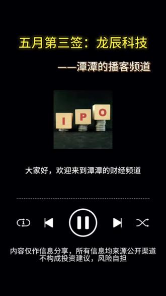 【播客第七期:五月第三签:龙辰科技】
龙辰kj北交所打新(下周一)
关键资金位+最全申购档位
一键参考,不用自己测算!
(所有数据来源于官网,不构成投资建议)
#北交所 #股票打新 #龙辰科技 #干货分享