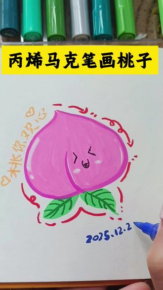 丙烯马克笔画桃子#桃子画法#丙烯马克笔#绘画教程#绘画入门#儿童画#绘画打卡
