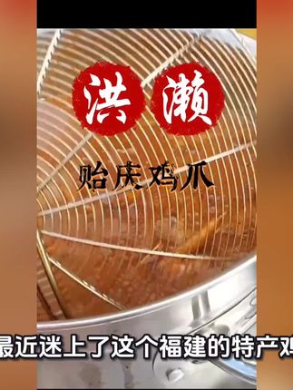 #鸡爪 我最近迷上了这个福建的特产鸡爪,真的又香又辣,巨好吃!它都是这种真空包装的,分量很足,每一个个头都很大,肉质饱满厚实,吃起来q弹爽脆,特别入味。而且它是那种鲜卤再拌上秘制辣椒油的,所以就特别香,越嚼越香,平时追剧下酒来两根,真的太过瘾了!